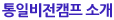 통일비전캠프 소개